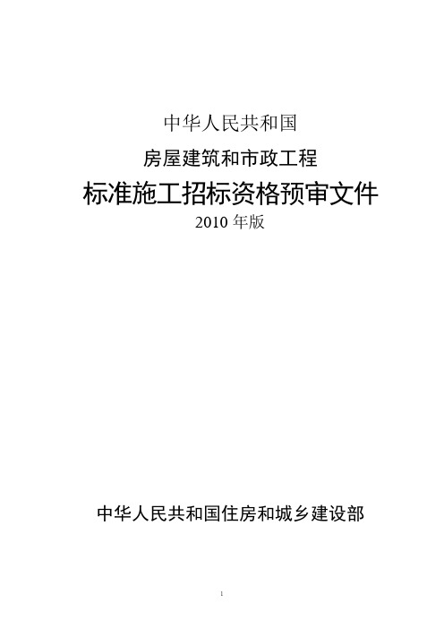 住建部-房屋建筑和市政工程标准施工招标资格预审文件-2010年版