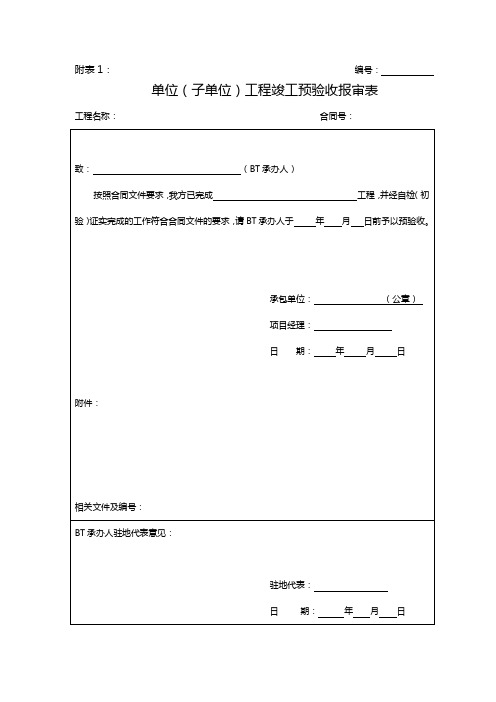 深圳地铁验收办【2010】1号文-附件的表格DOC版本