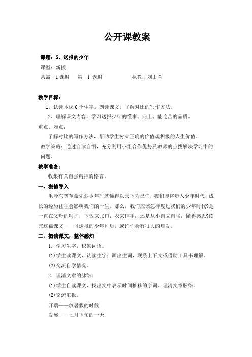 五年级上册语文教案 -2.5 送报的少年|湘教版