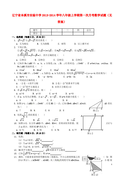 辽宁省本溪市实验中学八年级数学上学期第一次月考试题