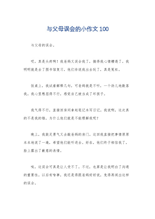 与父母误会的小作文100