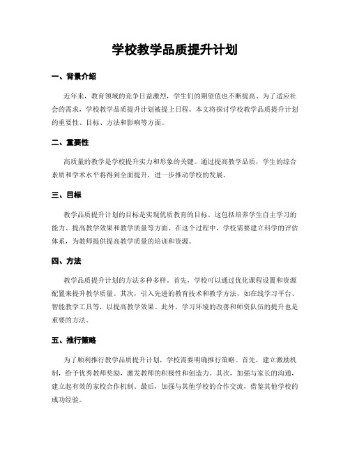 学校教学品质提升计划