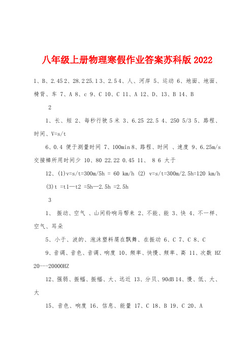 八年级上册物理寒假作业答案苏科版2022年