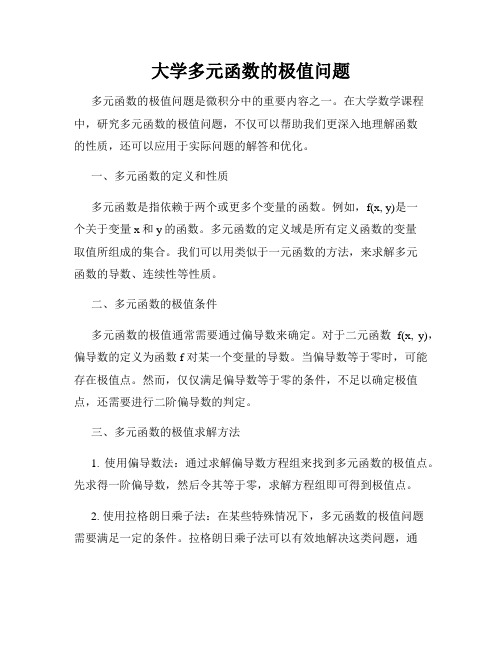 大学多元函数的极值问题