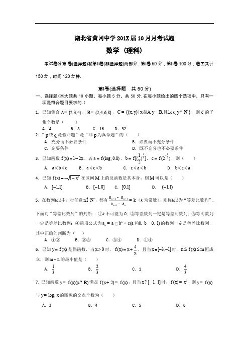 黄冈中学高三数学(理科)10月月考试卷及答案.doc