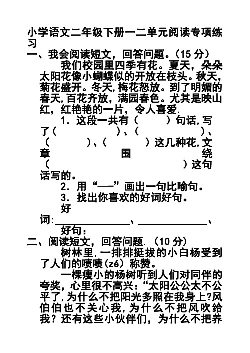 人教版小学语文二年级下册一二单元阅读专项练习↑