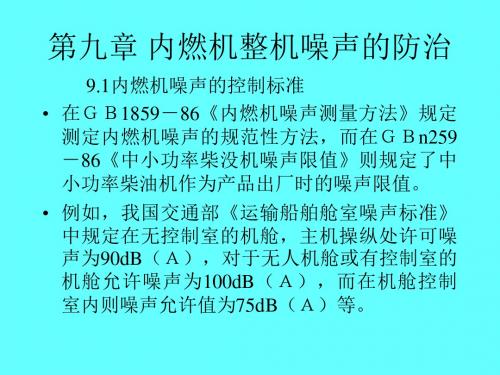 第十三章内燃机整机噪声的防治-文档资料