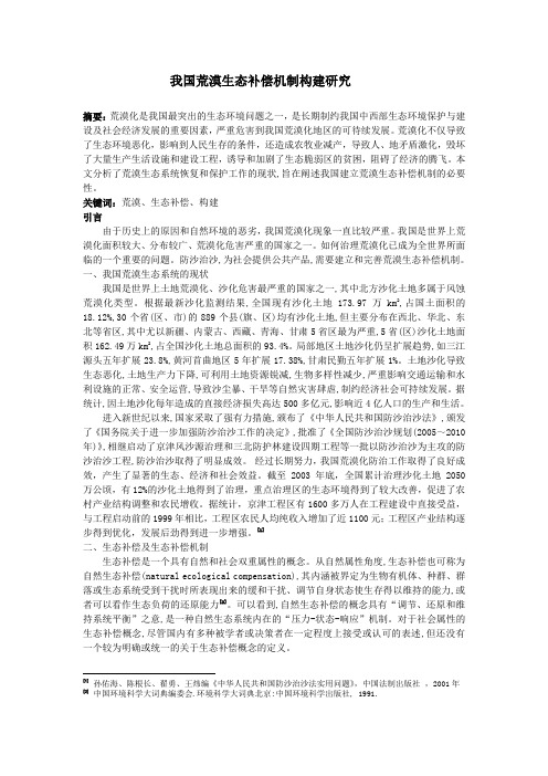 我国荒漠生态补偿机制研究