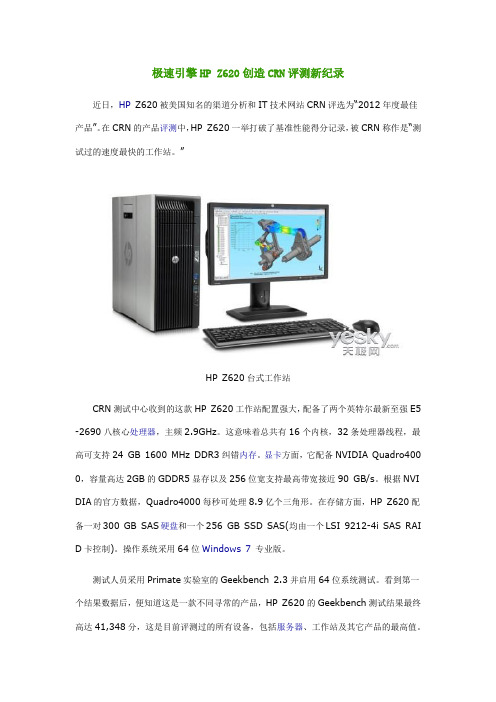 极速引擎HP Z620创造CRN评测新纪录