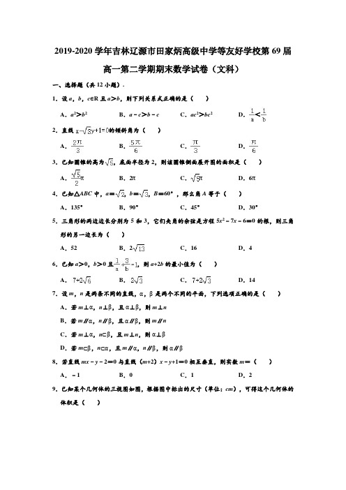 2019-2020学年吉林辽源市田家炳高级中学等”友好学校“第69届高一下学期期末数学试卷(文科) (解析版)