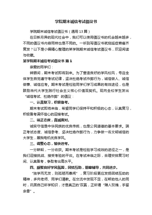 学院期末诚信考试倡议书（通用13篇）