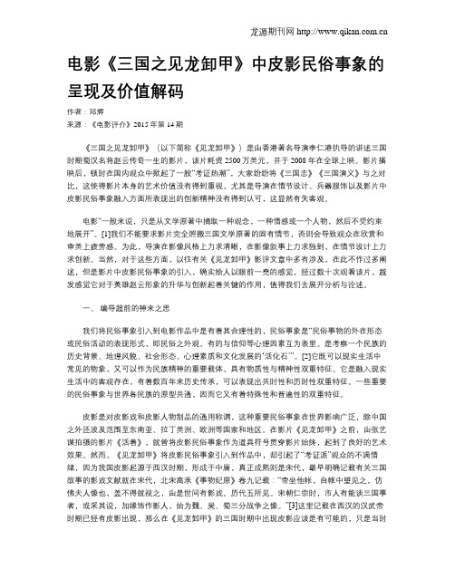 电影《三国之见龙卸甲》中皮影民俗事象的呈现及价值解码