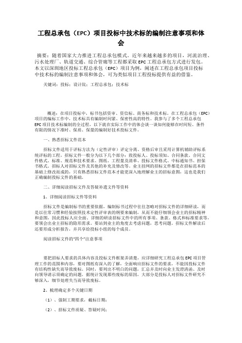 工程总承包(EPC)项目投标中技术标的编制注意事项和体会