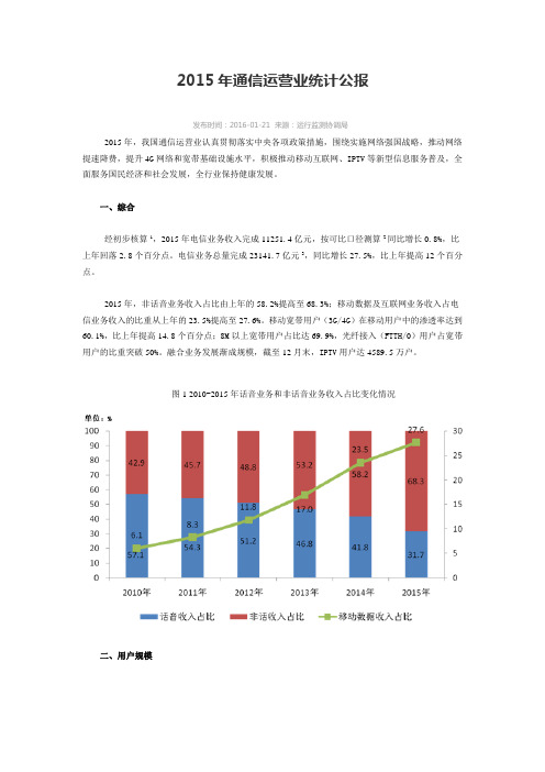 2015通信运营业统计公报