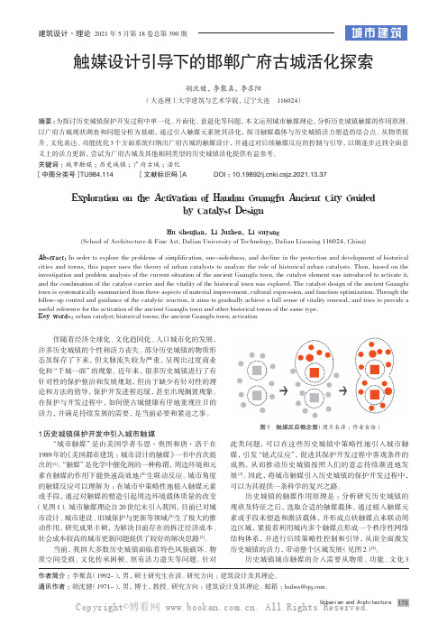 触媒设计引导下的邯郸广府古城活化探索