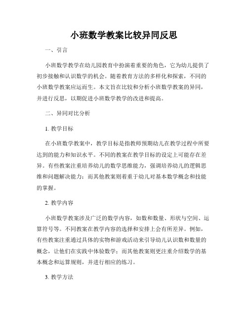 小班数学教案比较异同反思