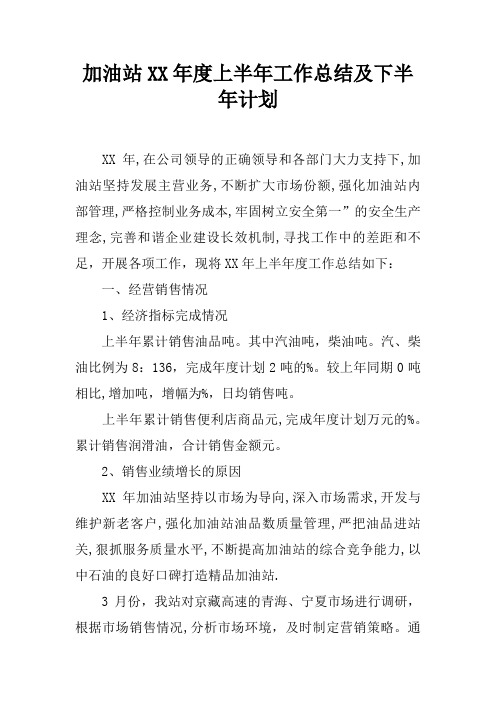 加油站XX年度上半年工作总结及下半年计划