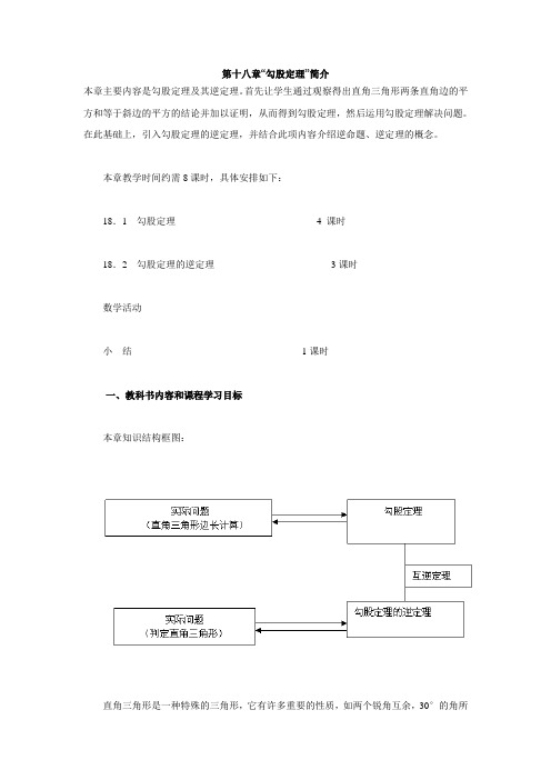 第十八章“勾股定理”简介