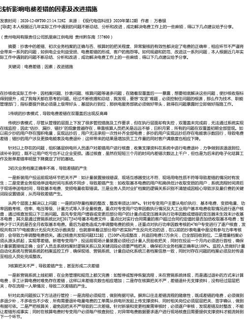 浅析影响电费差错的因素及改进措施