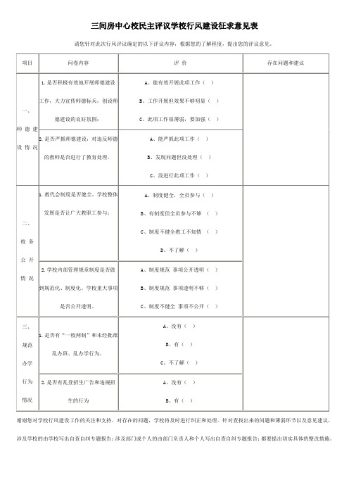 民主评议学校行风建设征求意见表