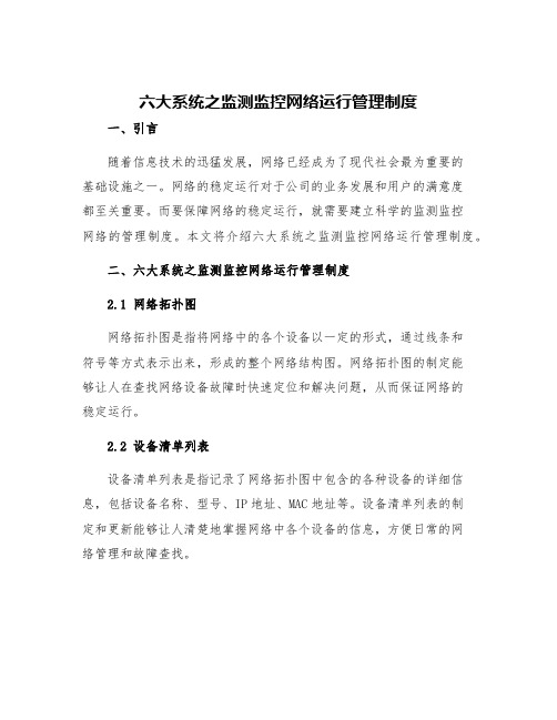 六大系统之监测监控网络运行管理制度