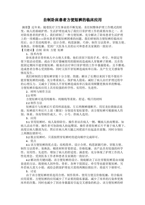自制卧床患者方便短裤的临床应用