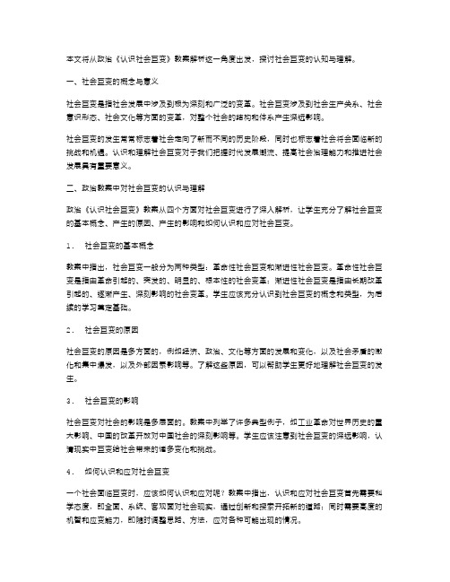 社会巨变的认知与理解——政治《认识社会巨变》教案解析