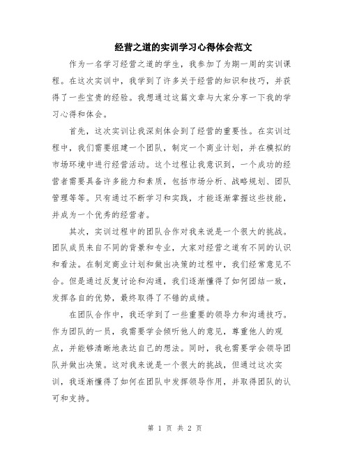 经营之道的实训学习心得体会范文