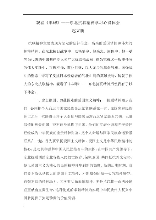 观看《丰碑》——东北抗联精神学习心得体会2