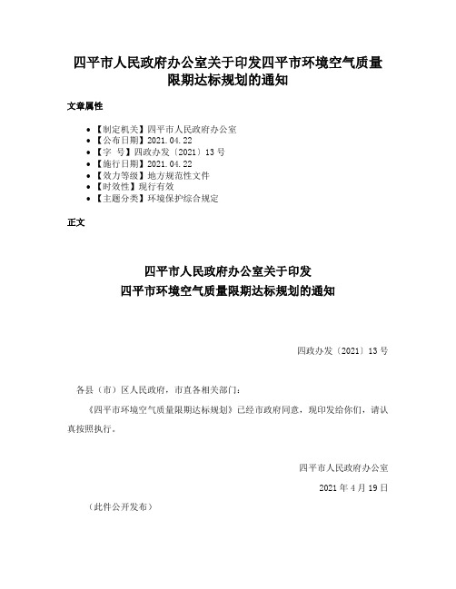 四平市人民政府办公室关于印发四平市环境空气质量限期达标规划的通知