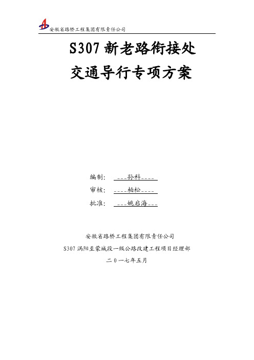 修改后：S307新老路衔接处交通导行专项方案