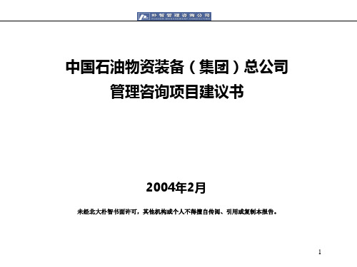 朴智—中石油物资—中石油物资装备(集团)总公司管理咨询项目建议书040218(流程再造)