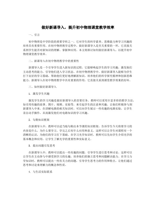 做好新课导入,提升初中物理课堂教学效率