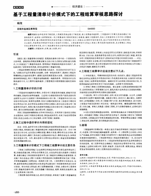 基于工程量清单计价模式下的工程结算审核思路探讨