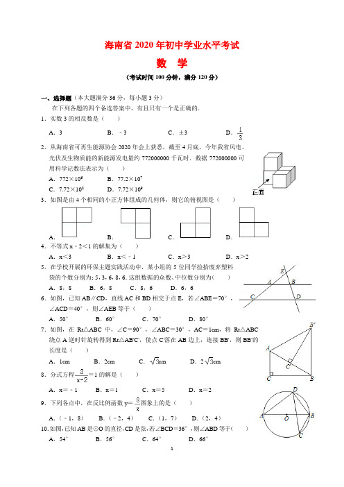 2020年海南省中考数学试题及参考答案(word解析版)