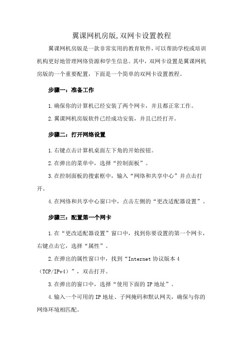 翼课网机房版,双网卡设置教程