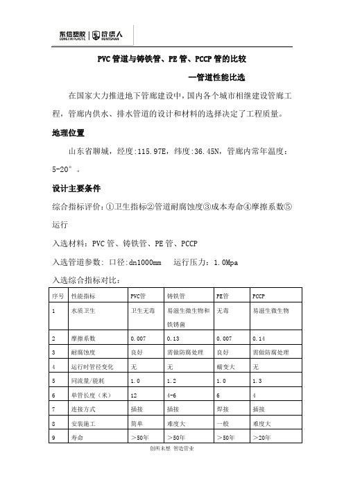 PVC管道与铸铁管、PE管、PCCP管的比较