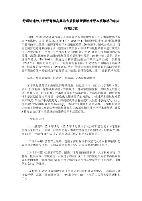 舒适达速效抗敏牙膏和高露洁专效抗敏牙膏治疗牙本质敏感的临床疗效比较