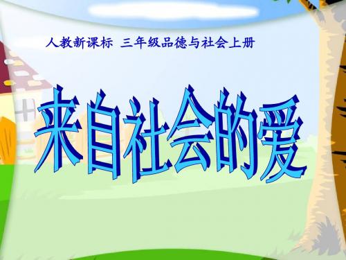 人教新课标品德与社会三年级上册《我们的学校》教学演示课件