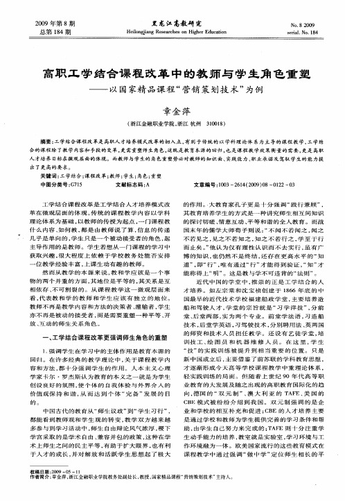 高职工学结合课程改革中的教师与学生角色重塑——以国家精品课程“营销策划技术”为例