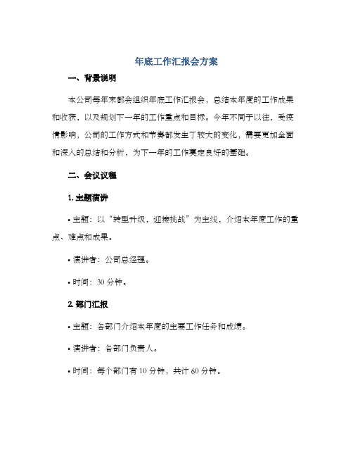 年底工作汇报会方案