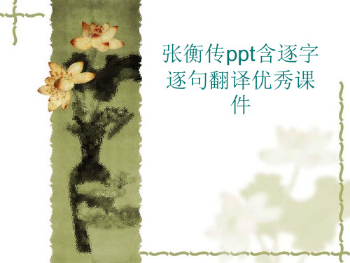 张衡传ppt含逐字逐句翻译优秀课件