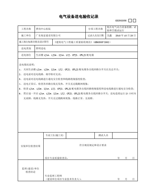 电气设备送电验收记录GD2302035(生活感染)2022