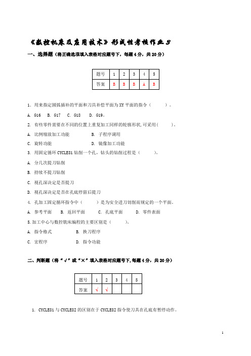 数控机床及应用技术第三次形考作业