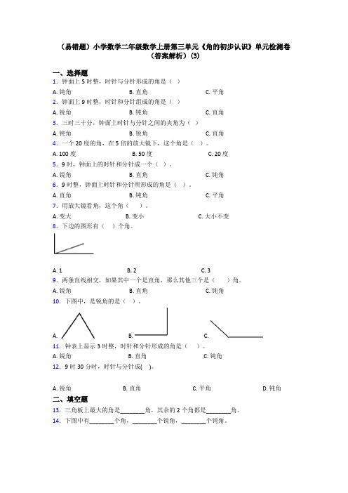 (易错题)小学数学二年级数学上册第三单元《角的初步认识》单元检测卷(答案解析)(3)