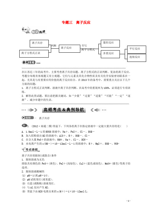 江苏省2013年高考化学二轮 专题三 离子反应最新讲义