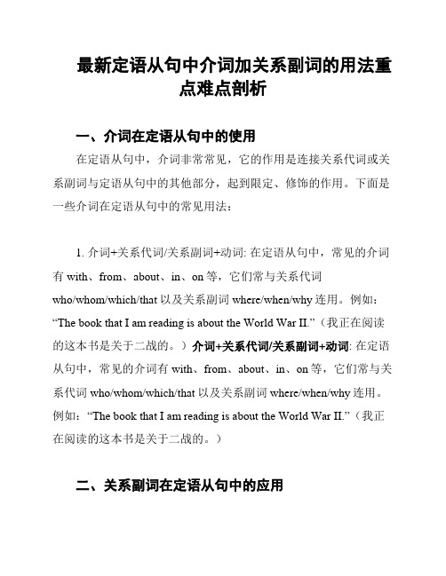 最新定语从句中介词加关系副词的用法重点难点剖析