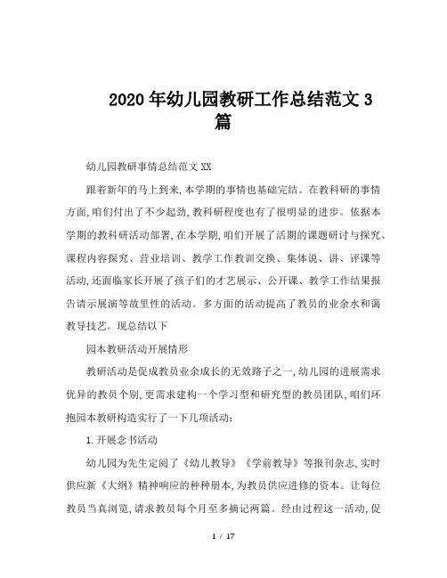 2020年幼儿园教研工作总结范文3篇