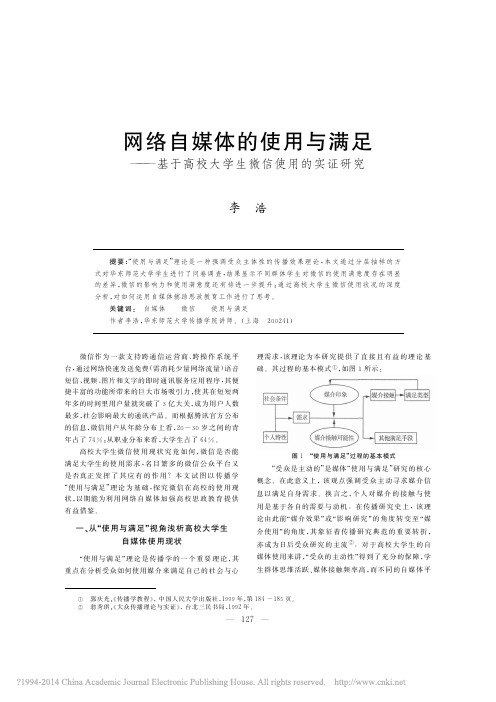 网络自媒体的使用与满足——基于高校大学生微信使用的实证研究