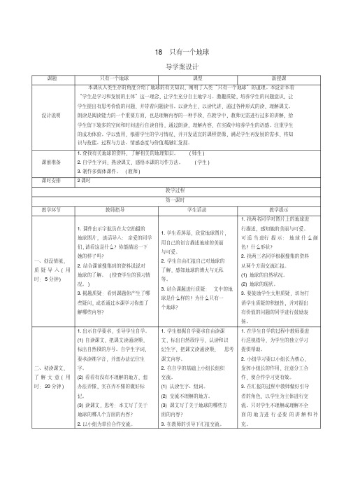 部编版六年级语文上册六单元第18课：《只有一个地球》导学案设计